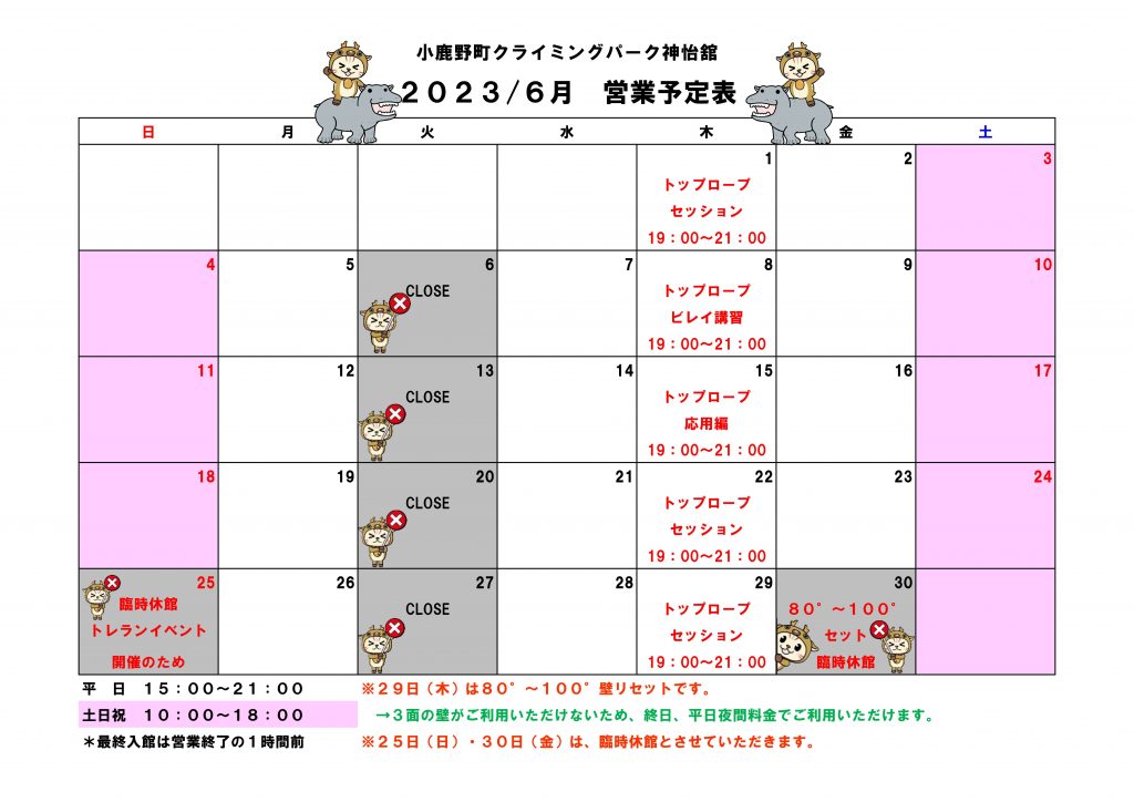 6月　営業予定