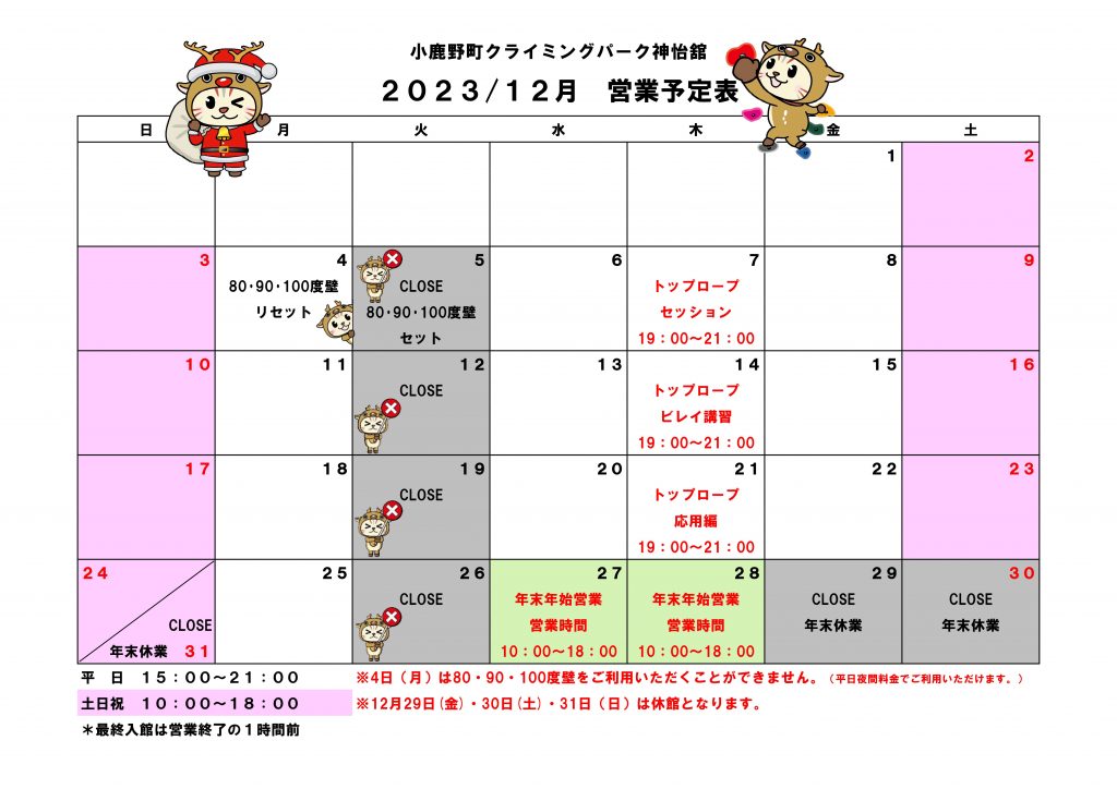 12月　営業予定