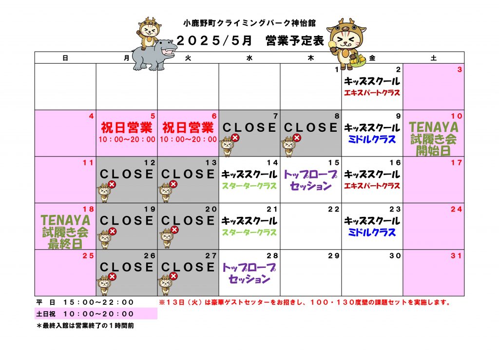 ５月　営業予定