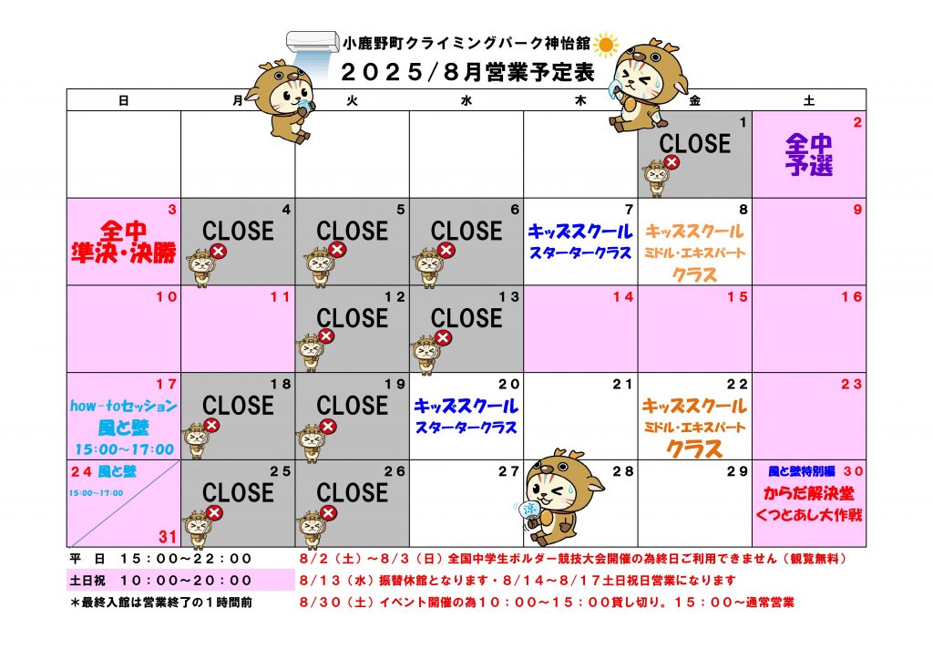 ８月　営業予定