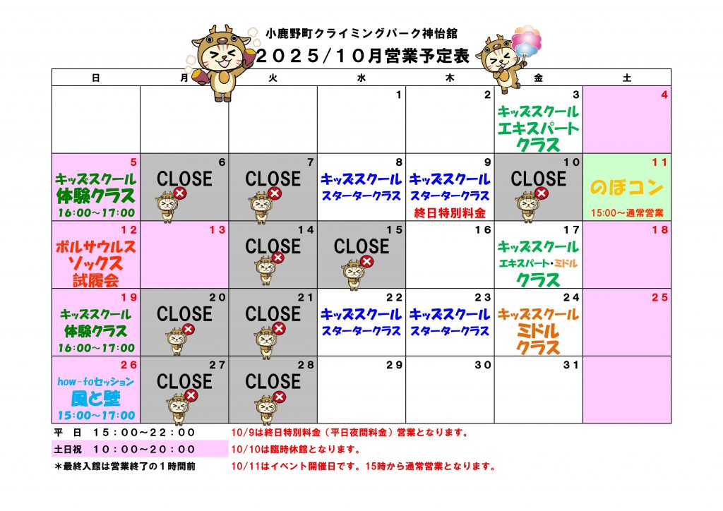 １０月　営業予定