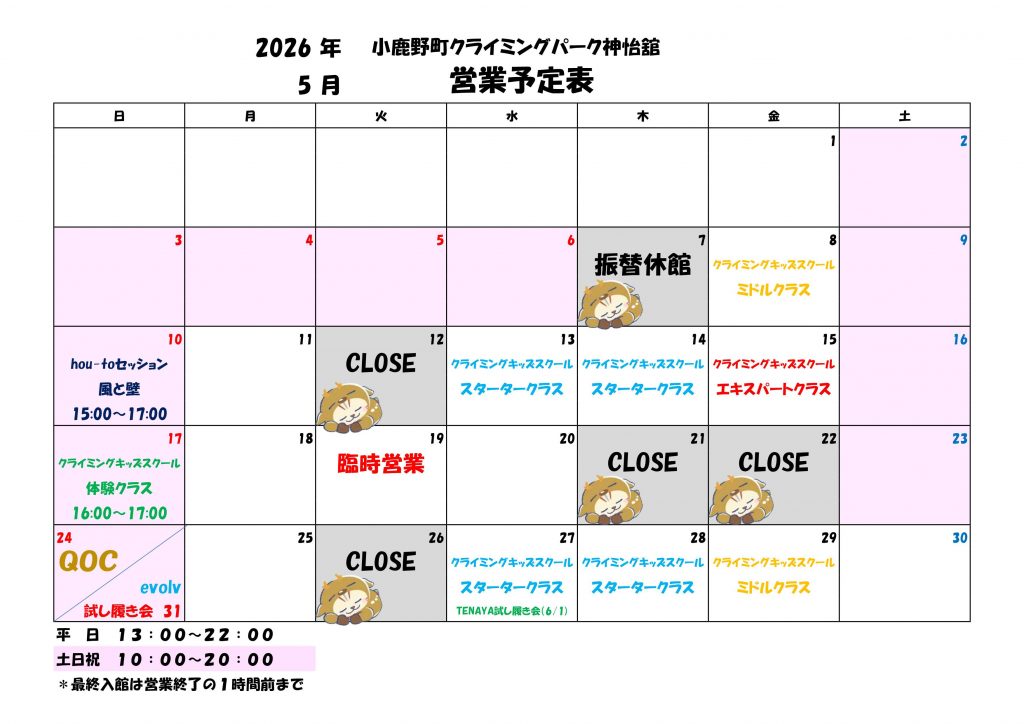 5月 営業予定
