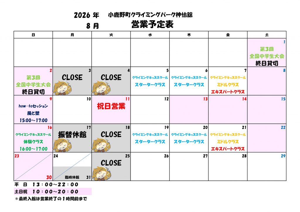 8月 営業予定