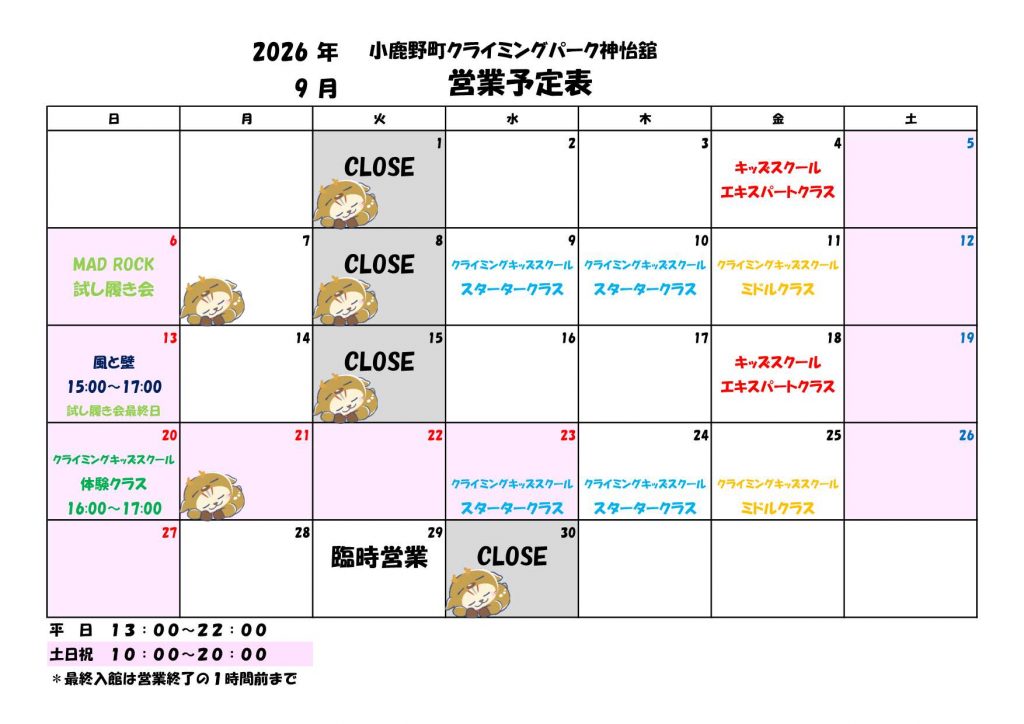 9月 営業予定