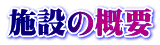 施設の概要