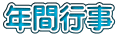 年間行事