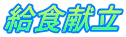 給食献立