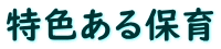 特色ある保育