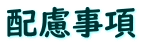 配慮事項