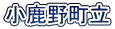 小鹿野町立