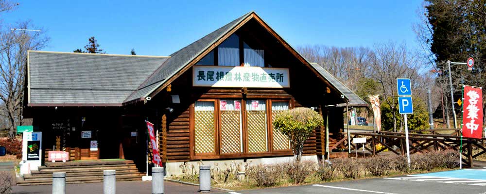 長尾根農林産物直売所(ミューズパーク内)