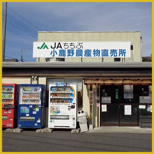 JAちちぶ小鹿野農産物直売所(役場前)