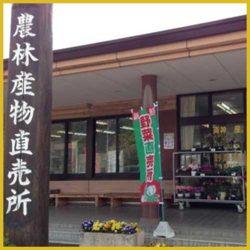 両神農林産物直売所(道の駅・両神温泉薬師の湯)