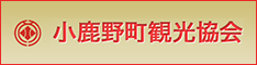 小鹿野町観光協会